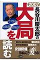 長谷川慶太郎の大局を読む　２００７年