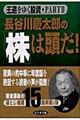 長谷川慶太郎の「株」は頭だ！