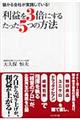 利益を３倍にするたった５つの方法