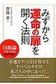 みずから運命の扉を開く法則