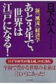 あと３年で、世界は江戸になる！