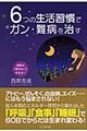 ６つの生活習慣でガン・難病を治す