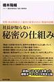 社長が知らない秘密の仕組み