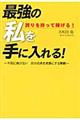 誇りを持って稼げる！最強の私を手に入れる！