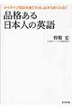 品格ある日本人の英語