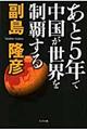 あと５年で中国が世界を制覇する