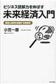 ビジネス読解力を伸ばす未来経済入門