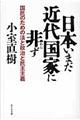 日本いまだ近代国家に非ず