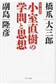 小室直樹の学問と思想