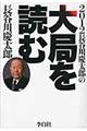 長谷川慶太郎の大局を読む　２０１２年