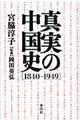 真実の中国史「１８４０ー１９４９」