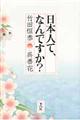 日本人て、なんですか？