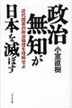 政治無知が日本を滅ぼす