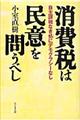 消費税は民意を問うべし