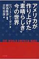 アメリカが作り上げた“素晴らしき”今の世界