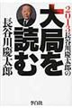 長谷川慶太郎の大局を読む　２０１３年