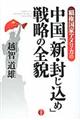 覇権国家アメリカの中国「新・封じ込め」戦略の全貌