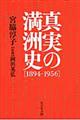 真実の満洲史「１８９４ー１９５６」