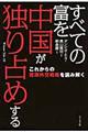 すべての富を中国が独り占めする