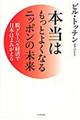 本当はもっとよくなるニッポンの未来