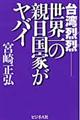 台湾烈烈ー世界一の親日国家がヤバイ