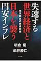 失速する世界経済と日本を襲う円安インフレ