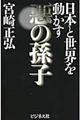 日本と世界を動かす悪の孫子