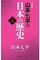 山本七平の日本の歴史　上　新装版