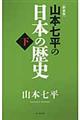 山本七平の日本の歴史　下　新装版