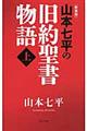 山本七平の旧約聖書物語　上　新装版