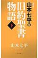 山本七平の旧約聖書物語　下　新装版