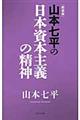 山本七平の日本資本主義の精神　新装版