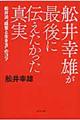 舩井幸雄が最後に伝えたかった真実