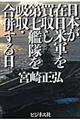 日本が在日米軍を買収し第七艦隊を吸収・合併する日