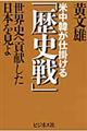 米中韓が仕掛ける「歴史戦」