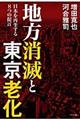 地方消滅と東京老化