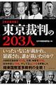 東京裁判の２０３人