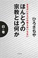 ほんとうの宗教とは何か　白の巻