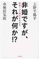 非婚ですが、それが何か！？