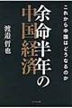 余命半年の中国経済