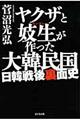 ヤクザと妓生が作った大韓民国