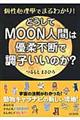 どうしてＭＯＯＮ人間は優柔不断で調子いいのか？