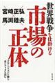 世界戦争を仕掛ける市場の正体