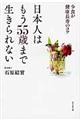 日本人はもう５５歳まで生きられない