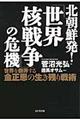 北朝鮮発！「世界核戦争」の危機