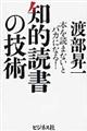 知的読書の技術