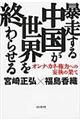 暴走する中国が世界を終わらせる