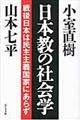 日本教の社会学
