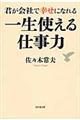 君が会社で幸せになれる一生使える仕事力