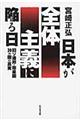 日本が全体主義に陥る日